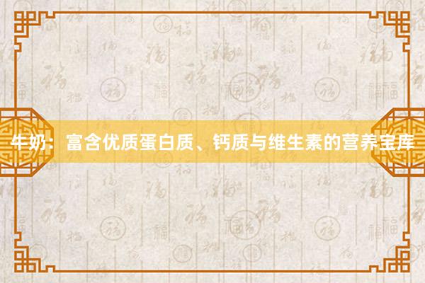 牛奶：富含优质蛋白质、钙质与维生素的营养宝库