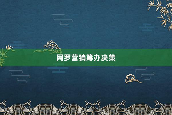 网罗营销筹办决策
