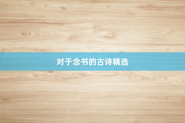 对于念书的古诗精选