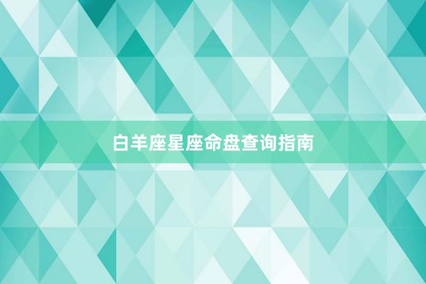 白羊座星座命盘查询指南