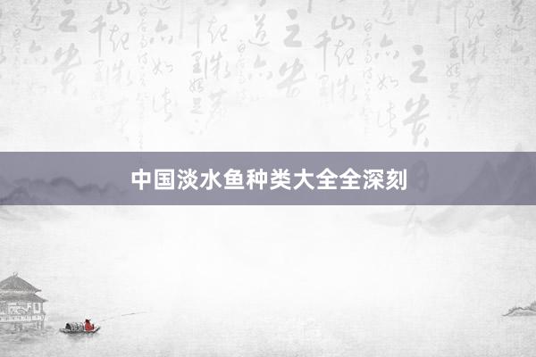 中国淡水鱼种类大全全深刻