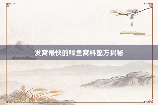 发窝最快的鲫鱼窝料配方揭秘