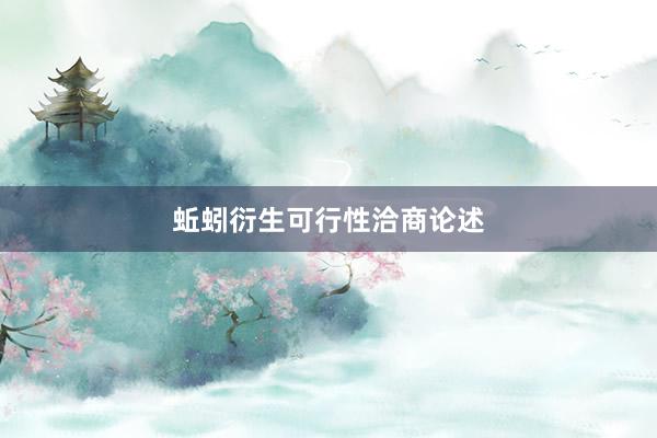 蚯蚓衍生可行性洽商论述